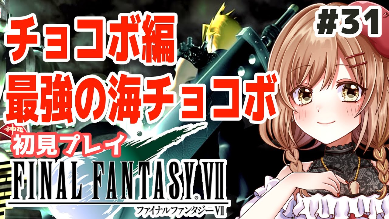 FF7｜PSオリジナル版】概要欄必読。完全初見！チョコボ編🐥最強の