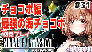 FF7｜PSオリジナル版】概要欄必読。完全初見！チョコボ編🐥最強の