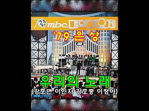 우리의 노래 (강호면 이인자 강호중 이정아 )'79 MBC 대학가요제 은상
