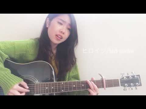 ヒロイン/back number