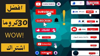 أجمل 30 كروما اشتراك و لايك احترافيـة بدون حقوق | كروما لايك واشتراك💓❤💓❤