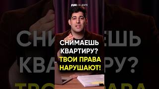Снимаешь квартиру? ТВОИ ПРАВА НАРУШАЮТ! #юрист #закон #квартира #недвижимость #аренда #арендатор