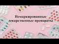 Презентация программы "Учет медикаментов в больницах" - независимая конф-ция для 1с Предприятие 8.3