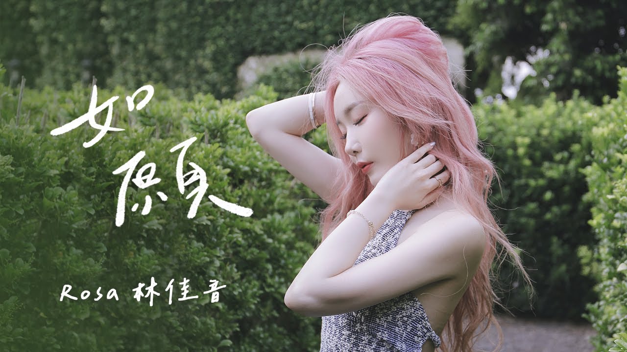 王菲 《如願》 Cover by  Rosa 林佳音 | Cover Song