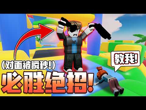【Roblox 競爭者】这两把武器组合简直无敌！对面看到我就被秒掉了 ！ 【Rivals 大挑戰第9集】