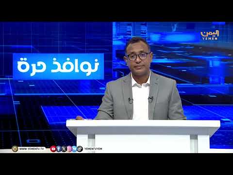 نوافذ حرة| عدن تحتضن فعاليات المعرض الأول للمنتجات الوطنية والصناعة المحلية