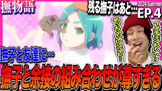 撫物語 同時視聴