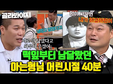 (40분) ＂ 친구들이 나한테 빵 갖다주던데? ＂ 평범한 구석이 하나도 없는 아는형님 어린시절 에피소드ㅋㅋ｜아는형님｜JTBC 230401 방송 외
