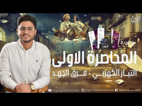 حل الدرس الاول جزء الثاني فرق الجهد كتاب نيوتن فيزياء تالتة ثانوي 2026 