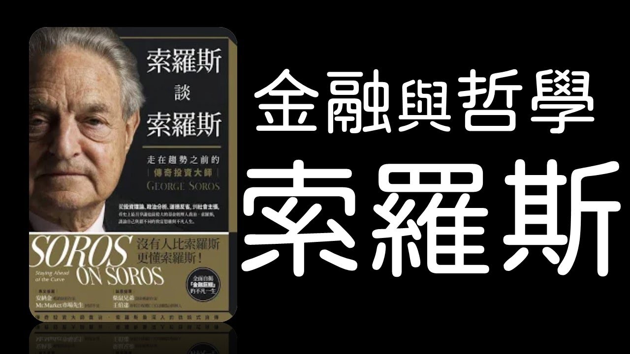有聲書摘｜索羅斯談索羅斯 #投資 #人物傳記 #Soros