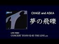 [LIVE] 夢の飛礫 / CHAGE and ASKA / CONCERT TOUR 02-03 THE LIVE