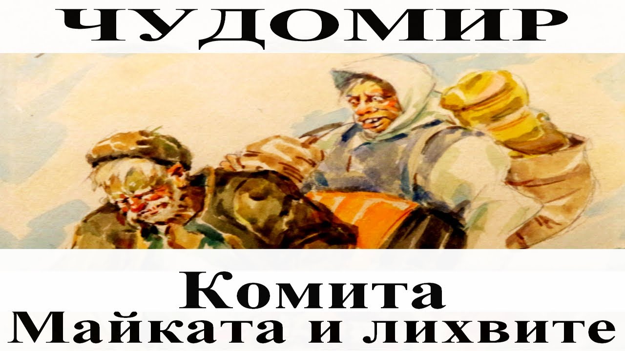 ЧУДОМИР: 1. Комита - 2. Майката и лихвите