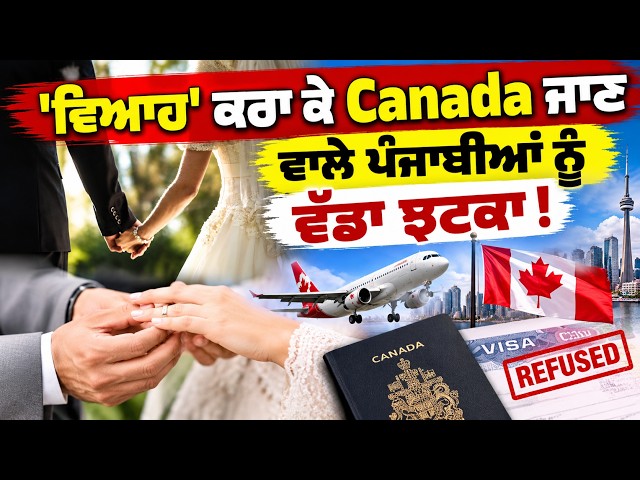 'ਵਿਆਹ' ਕਰਾ ਕੇ Canada ਜਾਣ ਵਾਲੇ ਪੰਜਾਬੀਆਂ ਨੂੰ ਵੱਡਾ ਝਟਕਾ !