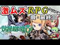 【世界樹の迷宮 HDリマスター】高難易度RPGとして有名な世界樹の迷宮を1からシリーズ完全初見プレイ! Part 17