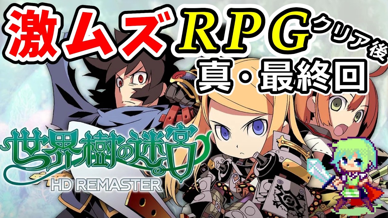 【世界樹の迷宮 HDリマスター】高難易度RPGとして有名な世界樹の迷宮を1からシリーズ完全初見プレイ! Part 17