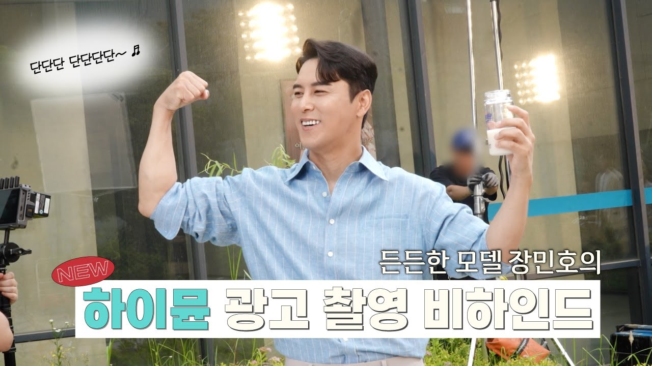 장민호 I 단단단🎵 인간 하이뮨의 NEW CF 촬영 현장 #하이뮨 - 짱튜브