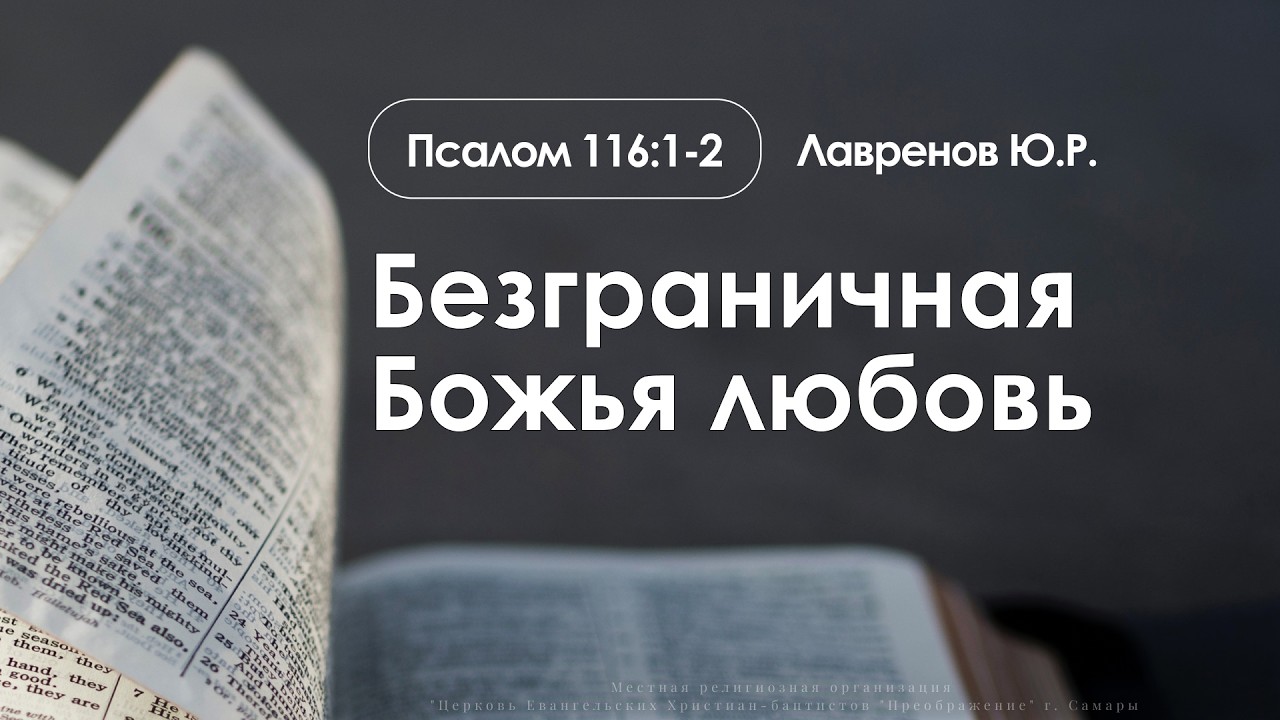 «Безграничная Божья любовь» | Псалом 116:1-2 | Лавренов Ю.Р. | 08.03.26