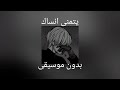 بتمنى انساك بدون موسيقى بتمنى انساك بدون موسيقى