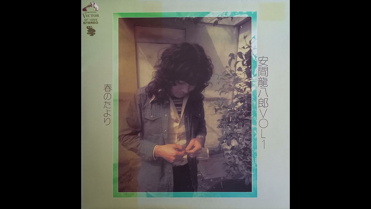 FOLK-POP] Ryuhachiro Yasuma (安間龍八郎) - Vol 1 春のたより (1975