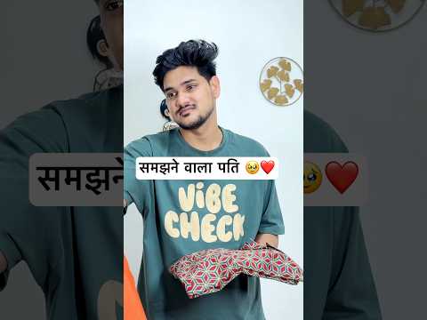 समझने वाला पति 🥹❤️ #hearttouching  #emotional #foryoupage #youtubeviral #shorts #sad