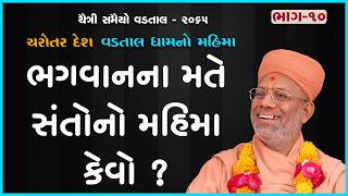 Charotar Desh Vadtal Dhamno Mahima Katha - 10 | 07 Apr 2009 | Gyanjivandasji Swami - Kundaldham