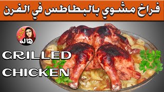 طول عمرنا بنشوي غلط الفراخ بالبطاطس في الفرن أتحداكي هنعمليها دلوقتي Egyptian Food Grilled Chicken