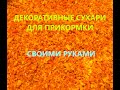 Декоративный Сухарь Для Прикормки