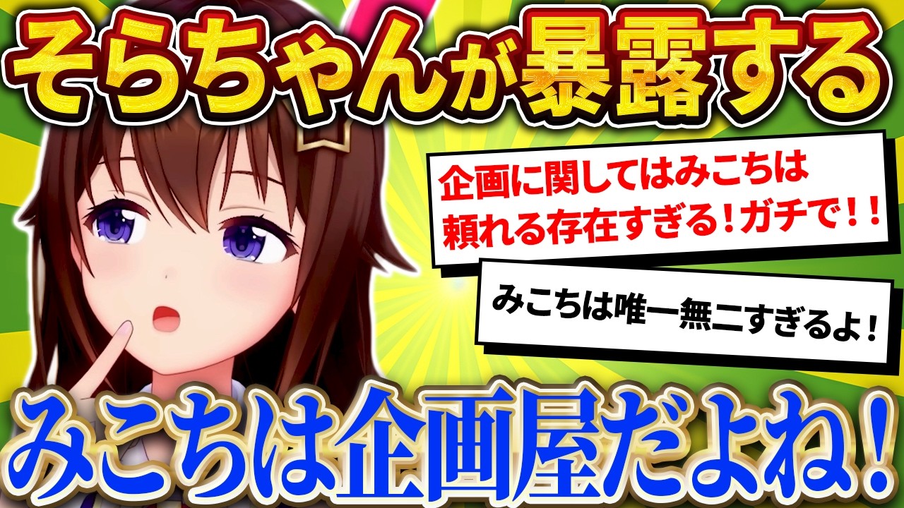 そらちゃんが語る、0期生ミーティングで見せた"企画屋みこち"【さくらみこ/ホロライブ切り抜き】