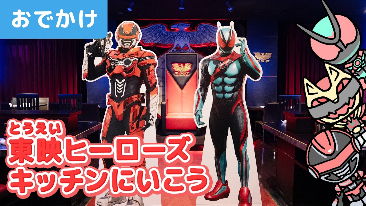 東映ヒーローの世界観がたくさんつまった「東映ヒーローズキッチン」におでかけ⭐️仮面ライダー、スーパー戦隊シリーズ、PROJECT R.E.D.モチーフのメニューを楽しもう!【ギャバン・インフィニティ】