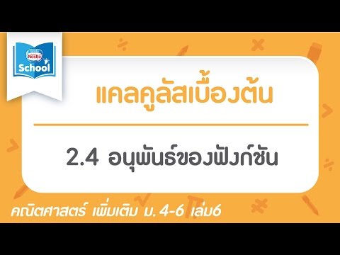 2.4 อนุพันธ์ของฟังก์ชัน