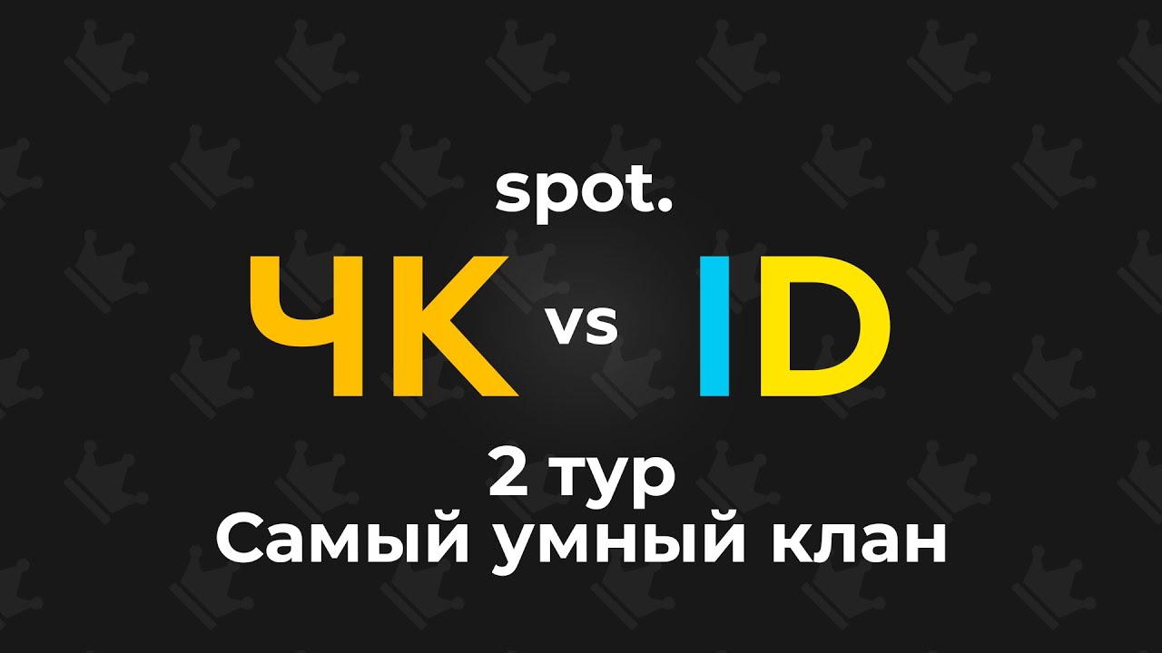Spot. Самый умный клан. 2 тур. ЧК vs ID