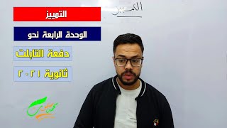 التمييز | الوحدة الرابعة | نحو| ثانوية عامة 2022| ثانوية التابلت (047)| نظام جديد