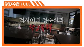 [Full] 검사아빠 정순신과 학교폭력_MBC 2023년 3월 21일 방송