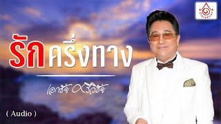 รักครึ่งทาง - เอกชัย ศรีวิชัย  【OFFICIAL AUDIO】