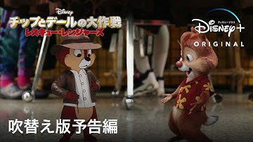 チップとデールの大作戦 レスキュー・レンジャーズ｜吹替え版予告編｜Disney  (ディズニープラス）