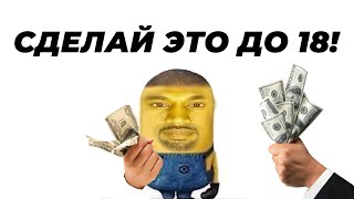 видео: Что обязан сделать каждый до 18? Факторы, которые помогут улучшить уровень жизни и поменять мышление картинка: Что обязан сделать каждый до 18? Факторы, которые помогут улучшить уровень жизни и поменять мышление