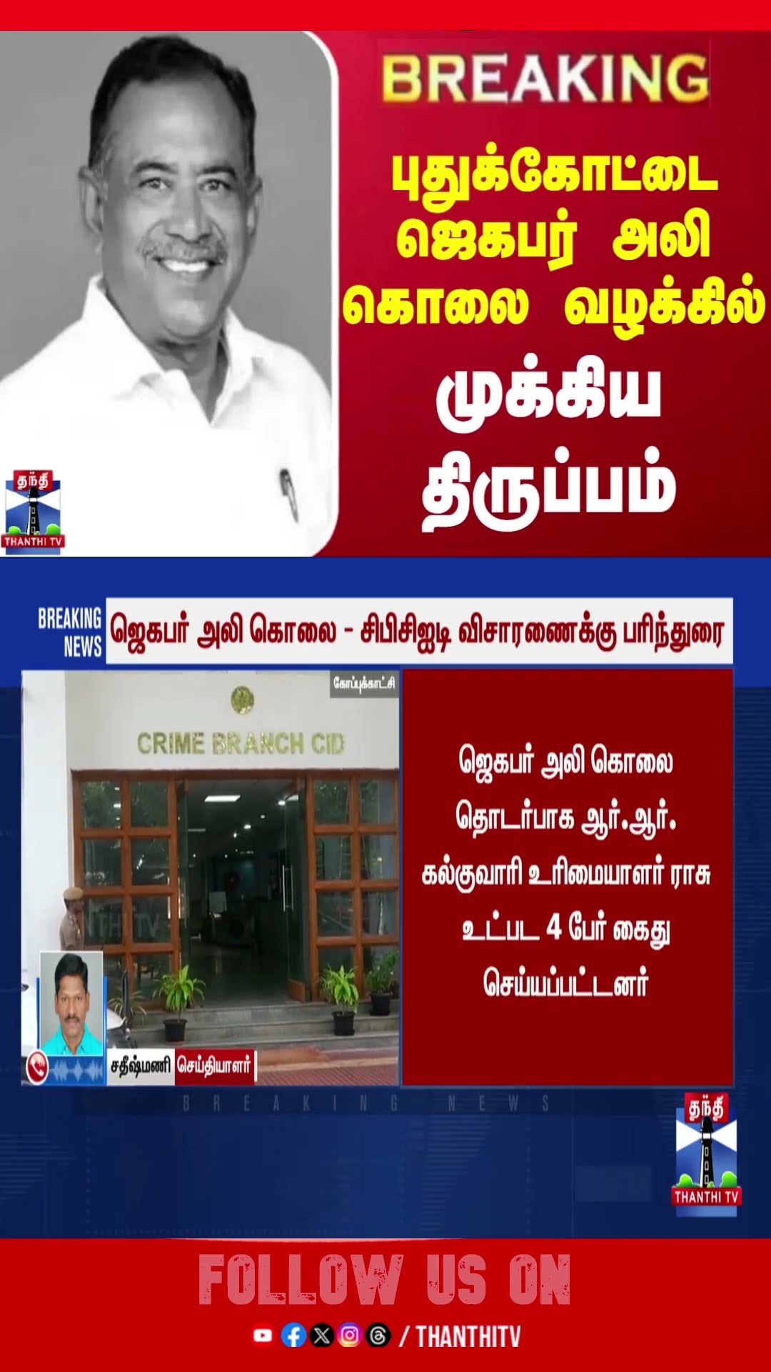#BREAKING || புதுக்கோட்டை ஜெகபர் அலி கொலை வழக்கில் முக்கிய திருப்பம்