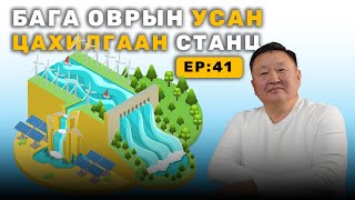 🔍 ШУ-ны хялбаршуулсан нийтлэл Ep : 41 Бага оврын усан цахилгаан станц | ФУ-ны Доктор, Н.Тэгшбаяр