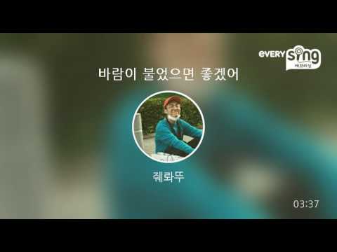 [everysing] 바람이 불었으면 좋겠어