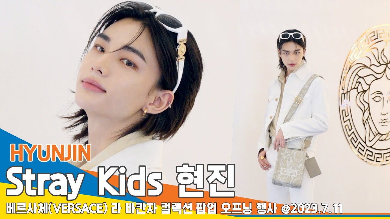 스트레이 키즈 현진, 와.. 얼굴이 너무 재밌다😇 '독보적 명품 비주얼'(베르사체 팝업 행사) #StrayKids #HYUNJIN #Newsen