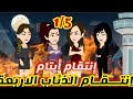 1 5 انتقام الذئاب الاربعة انتقام ايتام قصص رشا و ميرو قصص واقعيه 1 5 انتقام الذئاب الاربعة انتقام ايتام قصص رشا و ميرو قصص واقعيه
