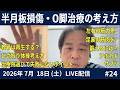 半月板損傷でO脚治療はしていいの？｜治療院の選び方 2026.07.18#24LIVE