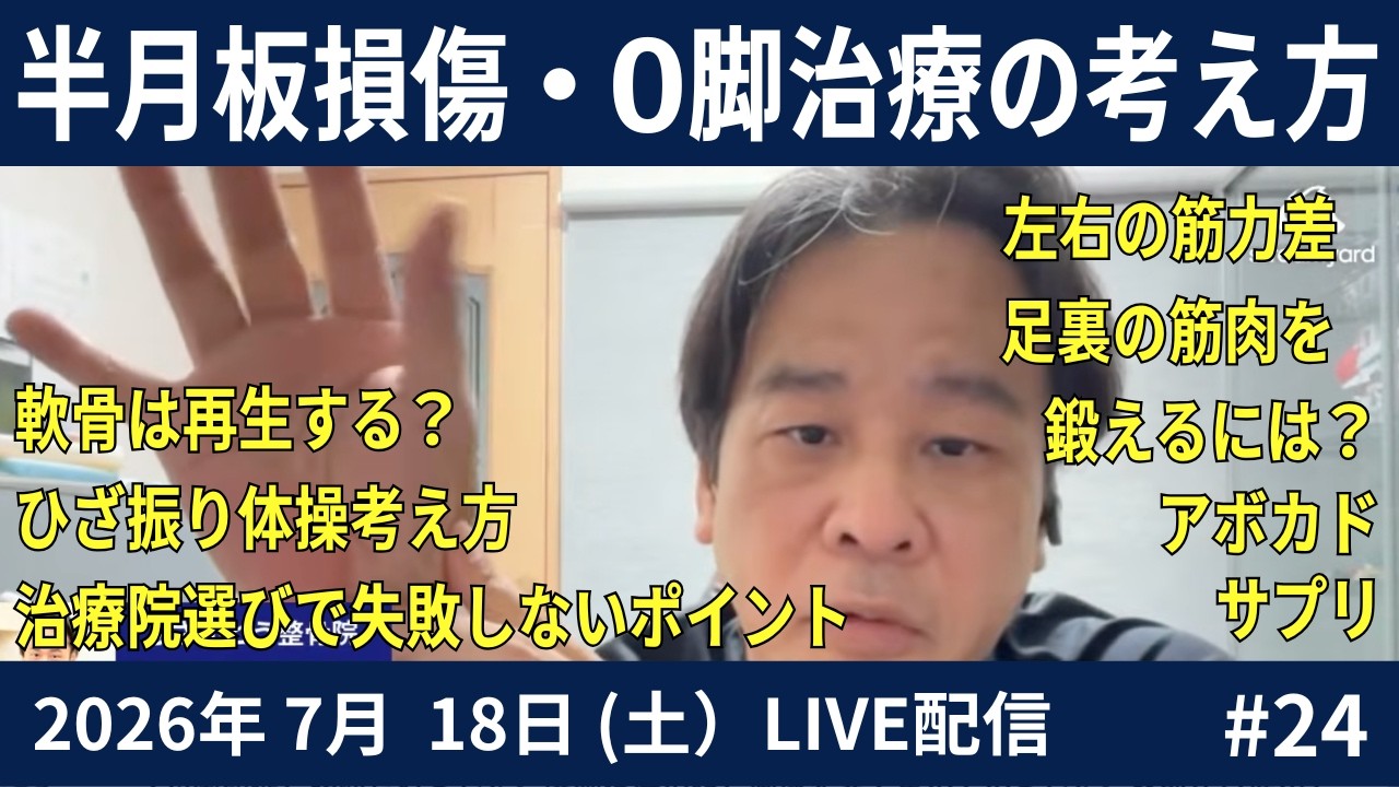 半月板損傷でO脚治療はしていいの？｜治療院の選び方 2026.07.18#24LIVE