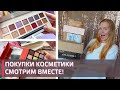 ОГРОМНАЯ РАСПАКОВКА КОСМЕТИКИ | Sephora| Beauty Bay| Cult Beauty | Крыгина Бокс и многое другое