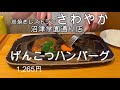 行列の出来る炭焼きレストラン【さわやか】