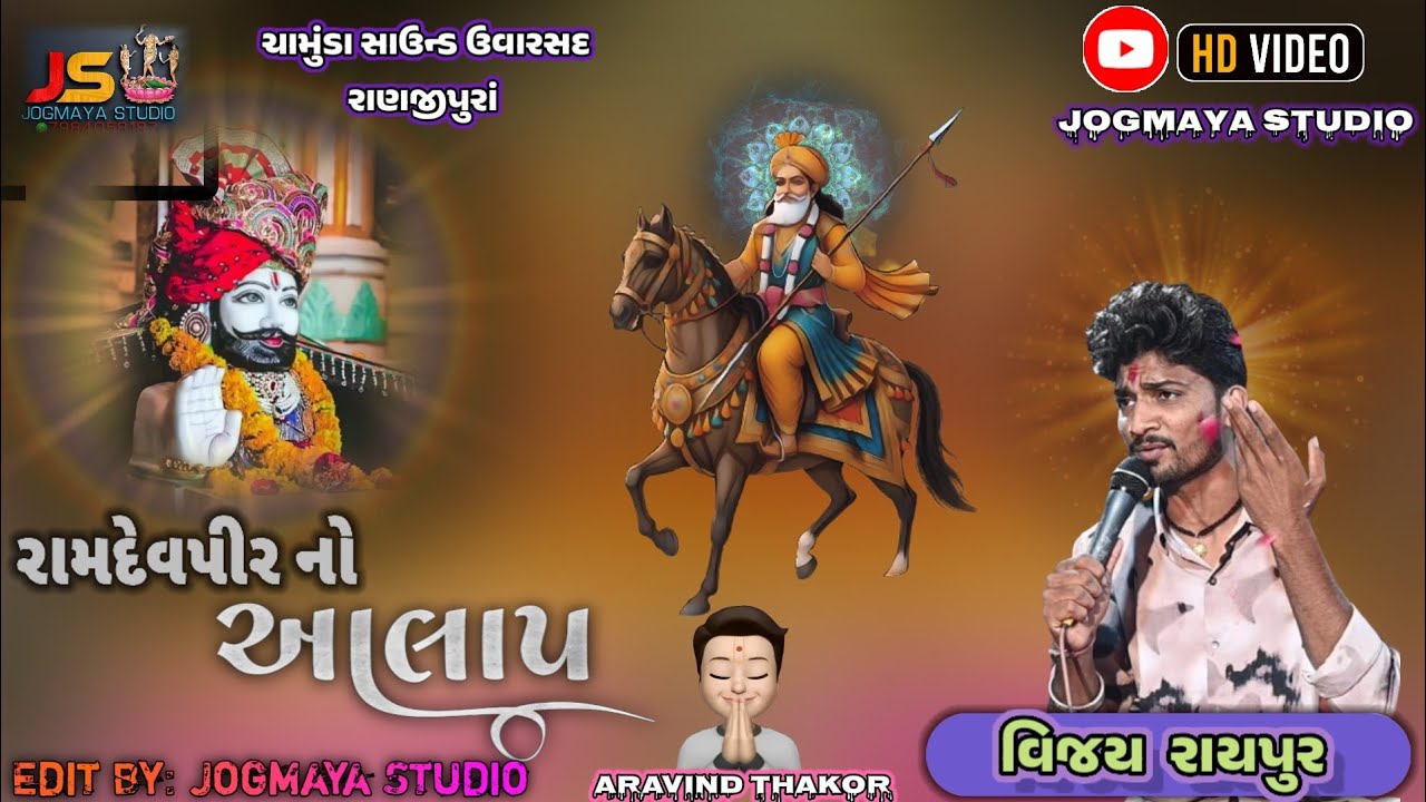 Vijay Raypur Ramdevpir Alap | Gujarati Bhakti Alap | Chamunda Sound Uvarsad |  @jogmaya_studio 