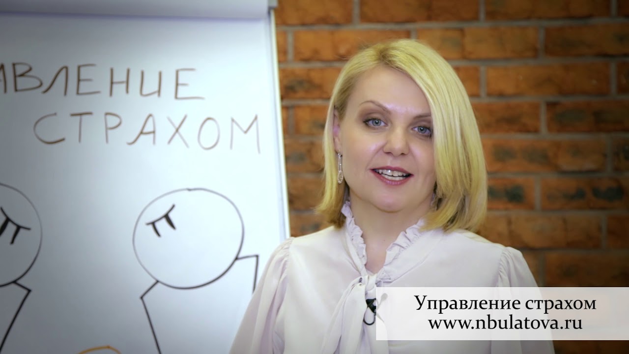 управление страхом