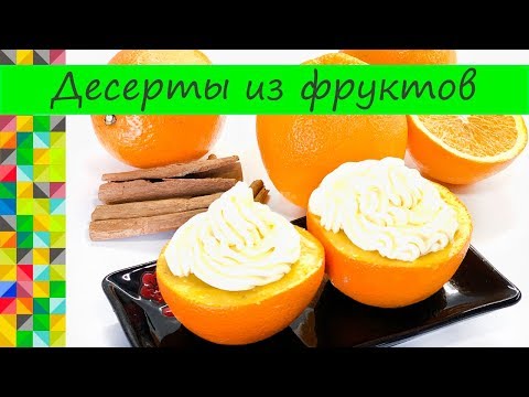 Десерты из фруктов Вкуснота невероятная от кулинарного канала О Еде