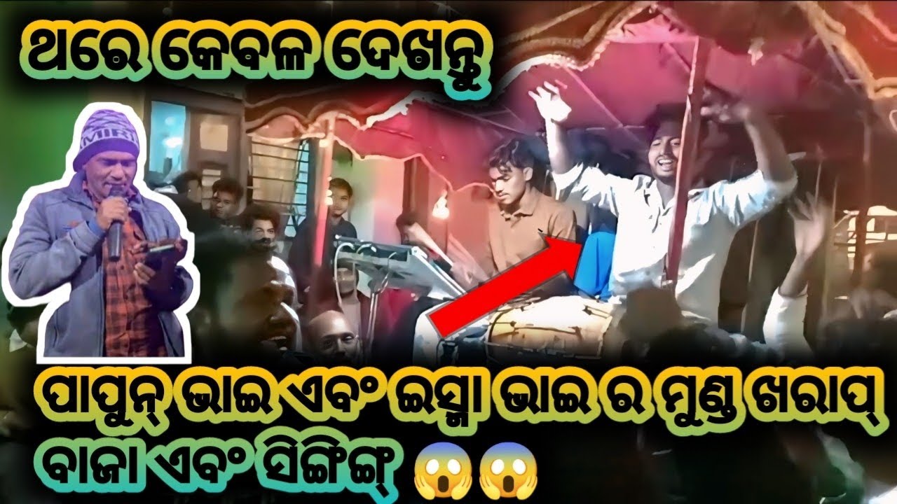 ଥରେ କେବଳ ଦେଖନ୍ତୁ//papun & esma ro performance// Sound king Santosh musical group serango