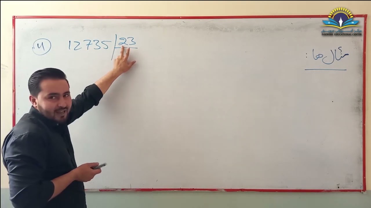 درس سوم حساب عملیه تقسیم اعداد